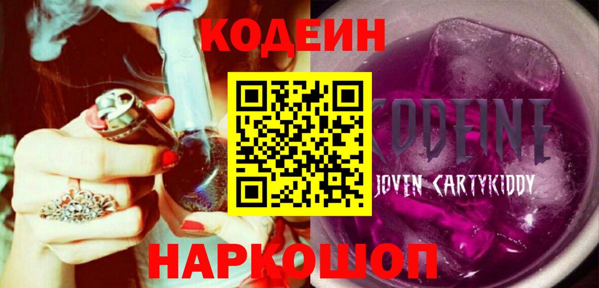 Егорьевск  Кодеиновый сироп Lean Purple Drank  Вход с VPN  Codein напиток Lean (лин) 