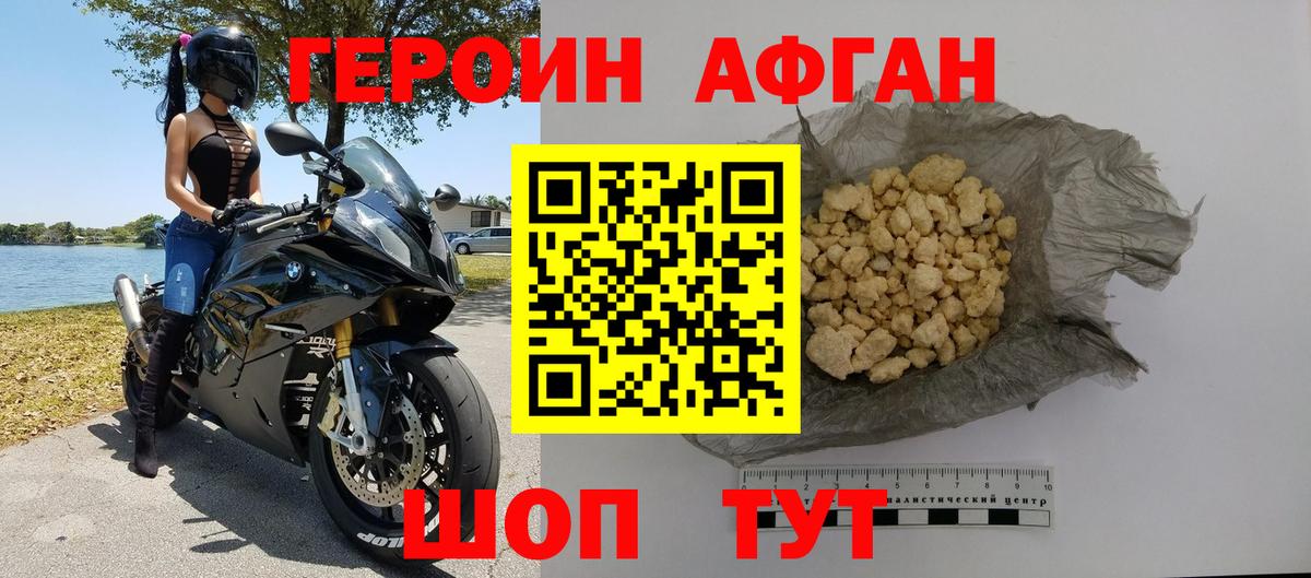 Героин Афган Егорьевск
